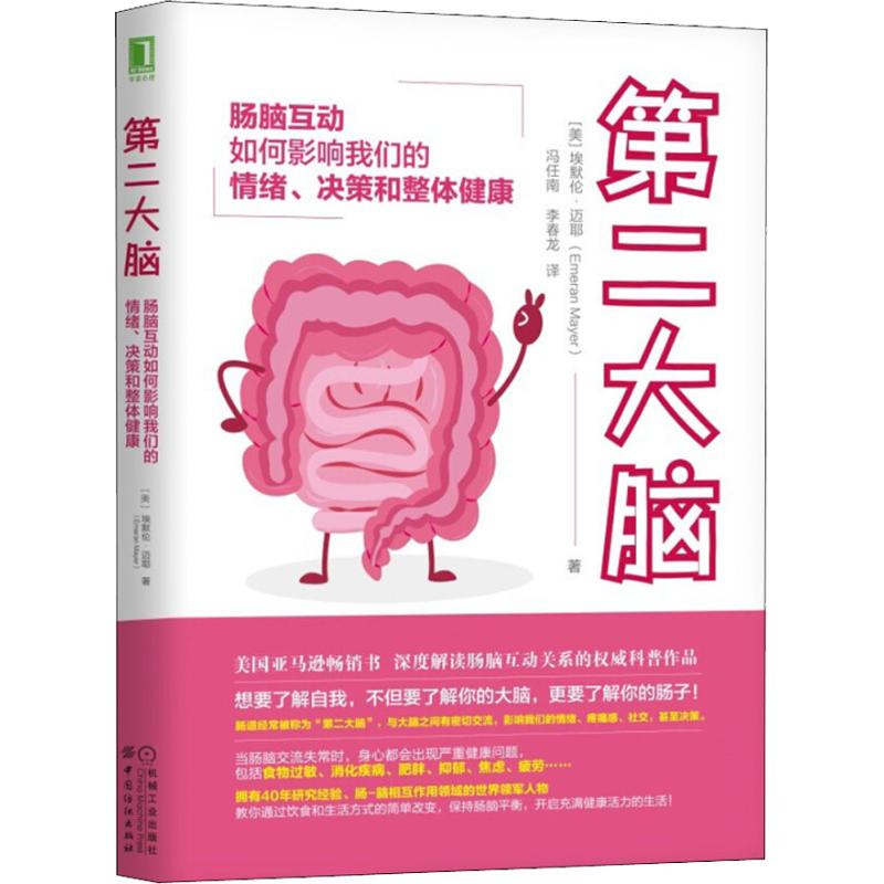 第二大腦 腸腦互動如何影響我們的情緒、決策和整體健康 (美)埃默