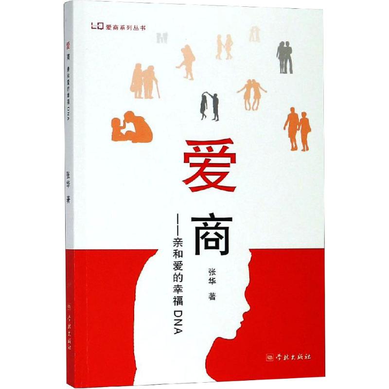 愛商 親和愛的幸福DNA 張華 著 婚戀經管、勵志 新華書店正版圖書