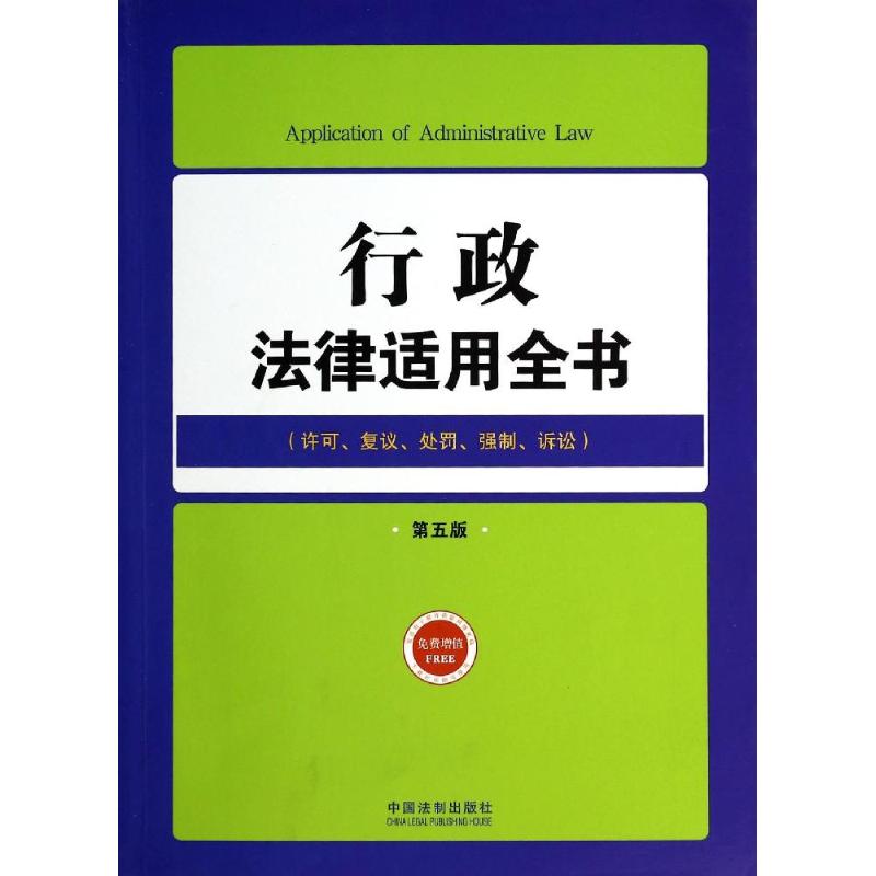 行政法律適用全書第5版4 無 著作 中國法制出版社 編者 法律知識