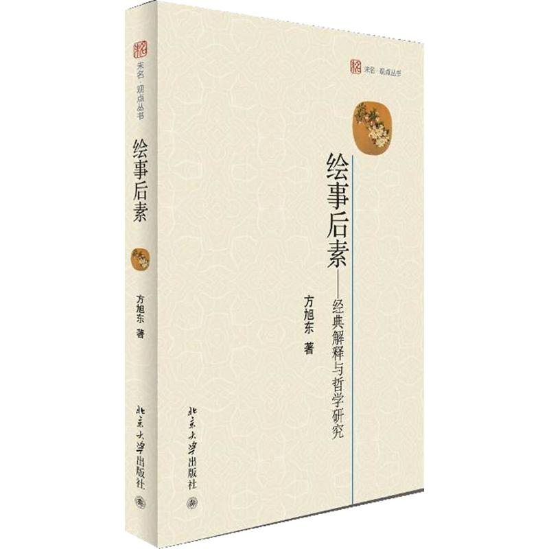 繪事後素.經典解釋與哲學研究 方旭東 著作 中國哲學社科 新華書