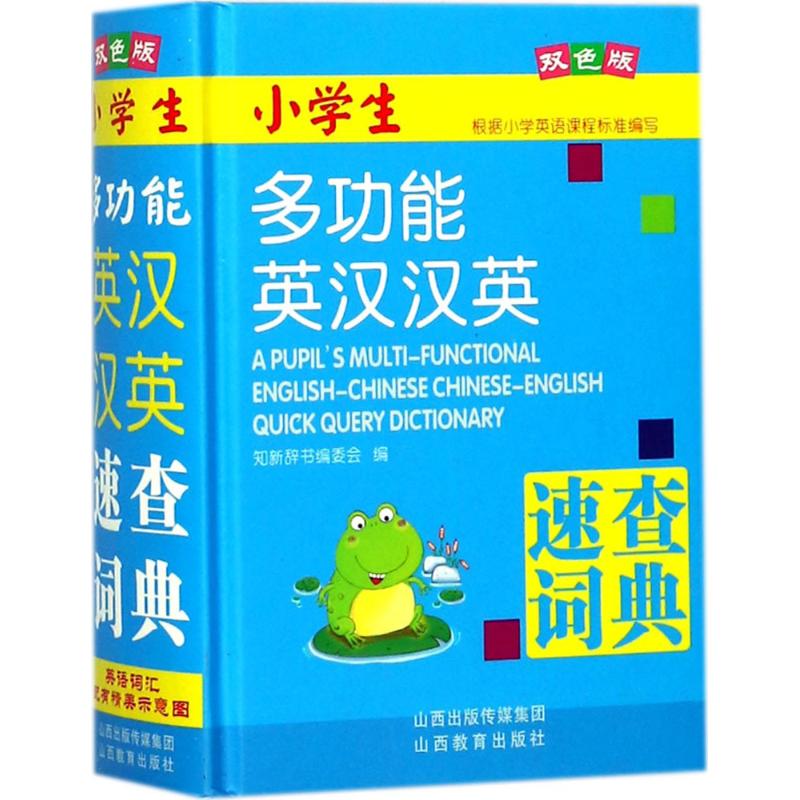 小學生多功能英漢漢英速查詞典雙色版 知新辭書編委會 編 其它工