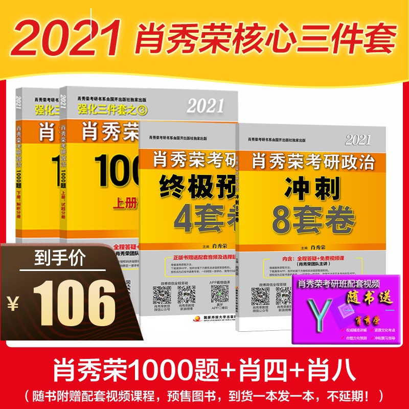 【肖秀榮核心三件套】2021年考研政治肖秀榮1000題 2021肖四