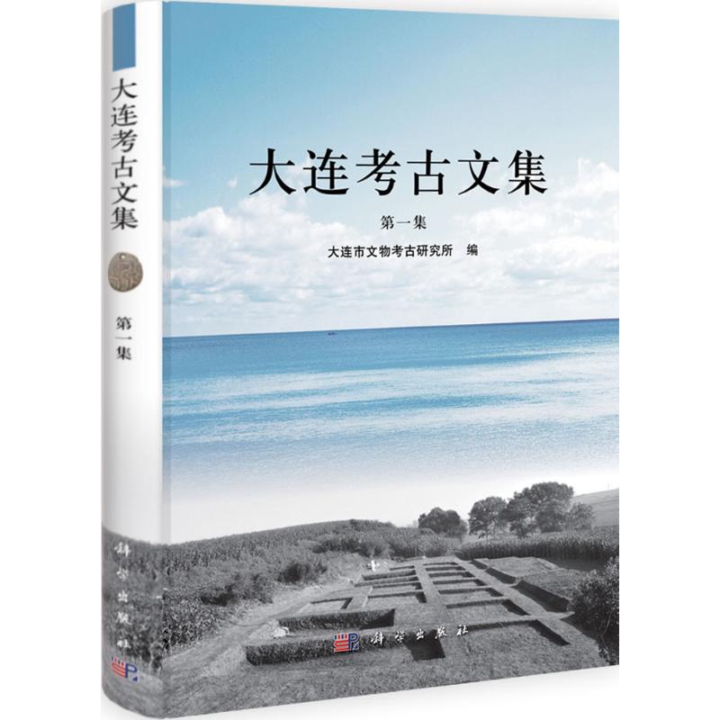 大連考古文集1 大連市文物考古研究所 著作 文物/考古社科 新華書