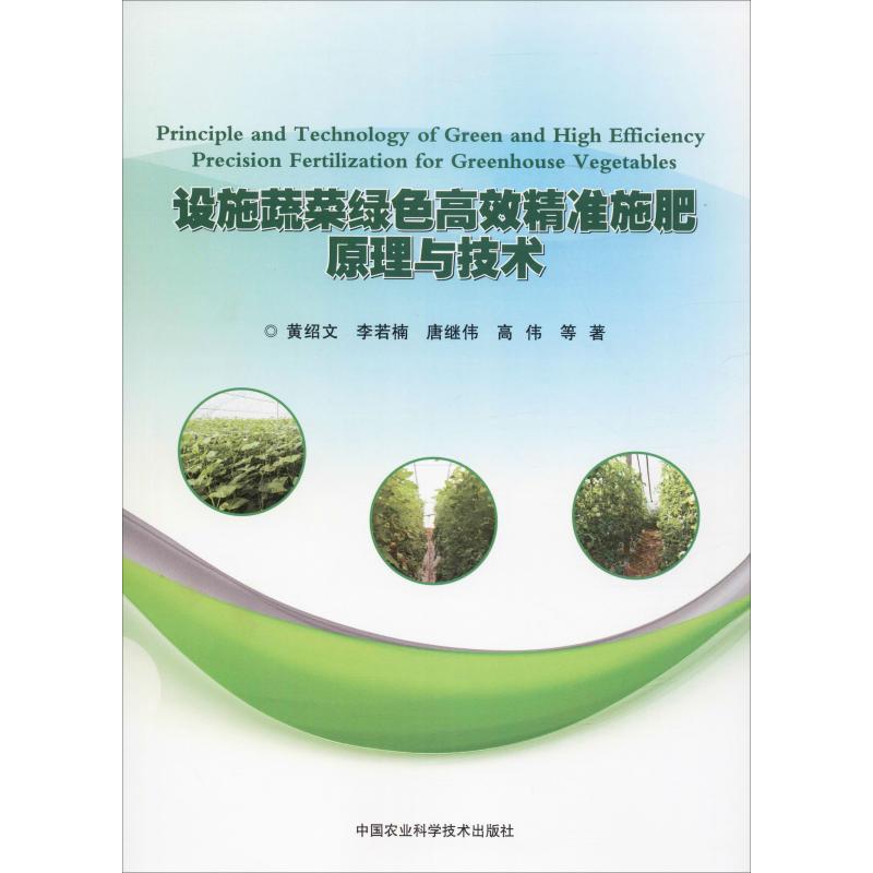 設施蔬菜綠色高效精準施肥原理與技術 黃紹文 等 著 農業基礎科學