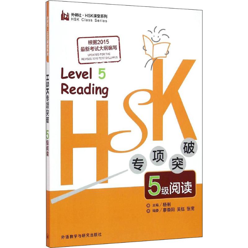 HSK專項突破5級閱讀 楊俐,廖崇陽,吳鈺 等 編 語言文字文教 新華