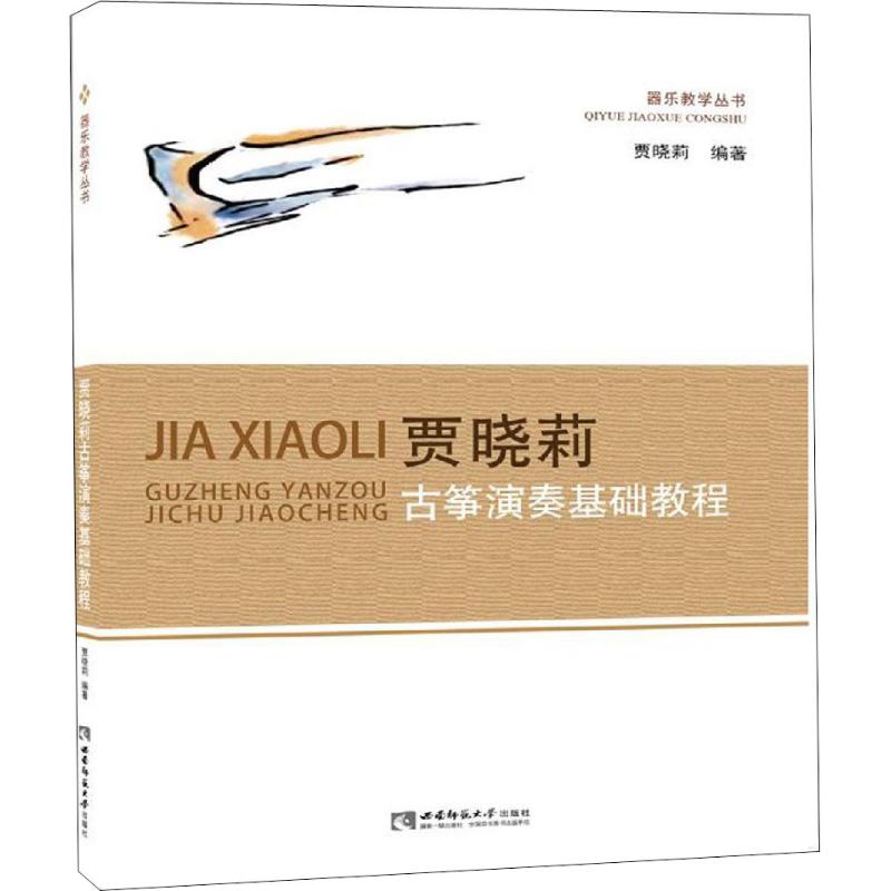 賈曉莉古箏演奏基礎教程 賈曉莉 著 音樂（新）藝術 新華書店正版