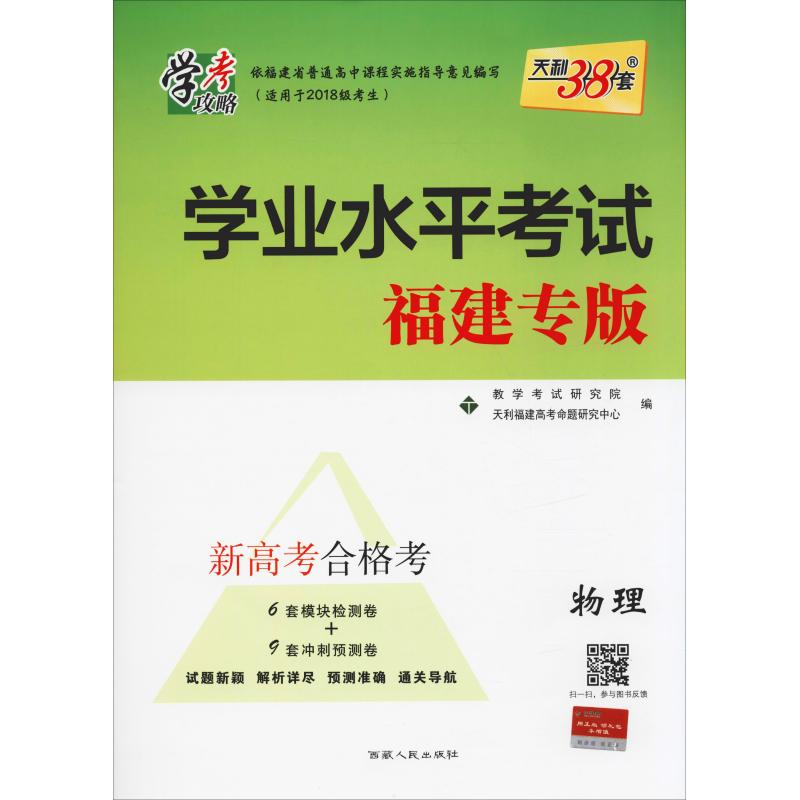 天利38套 學業水平考試 物理 福建專版 教學考試研究院/《學業水