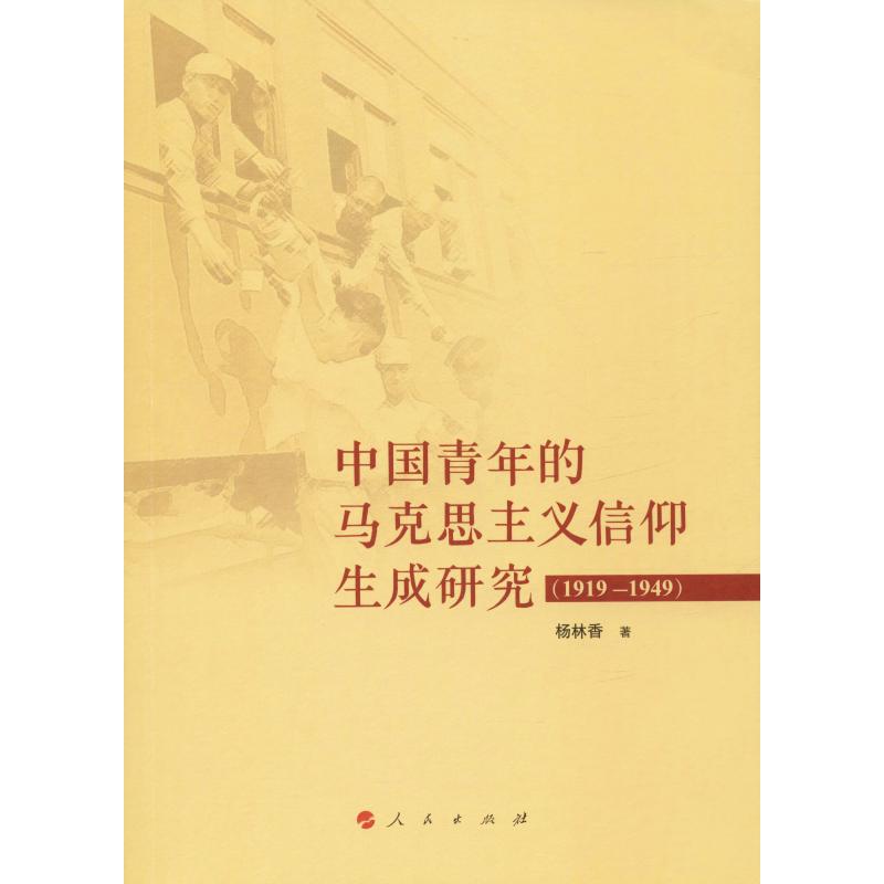 中國青年的馬克思主義信仰生成研究(1919-1949)