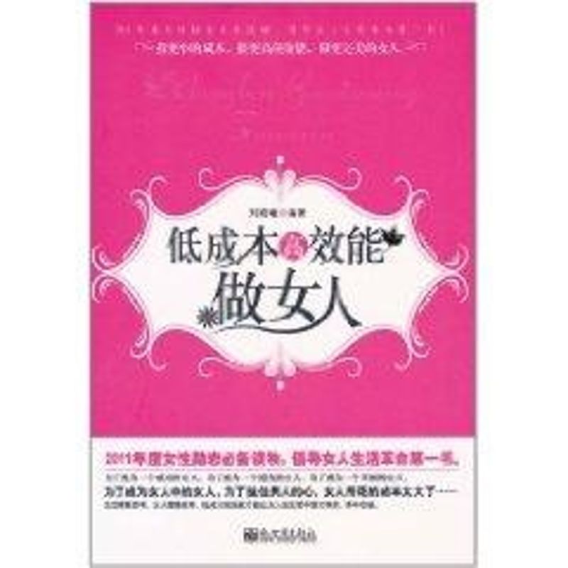 低成本高效能做女人 劉曉曦 著作 婚戀經管、勵志 新華書店正版圖