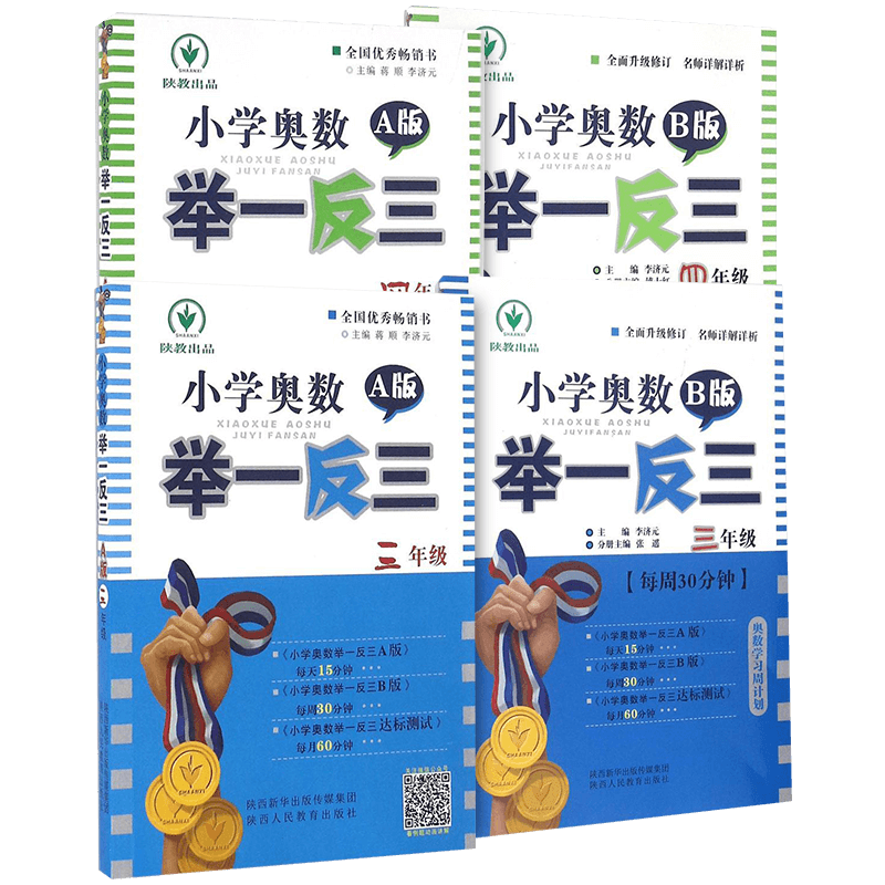 2019小學奧數舉一反三A版 B版小學中級3-4年級全套4本 三-四年級