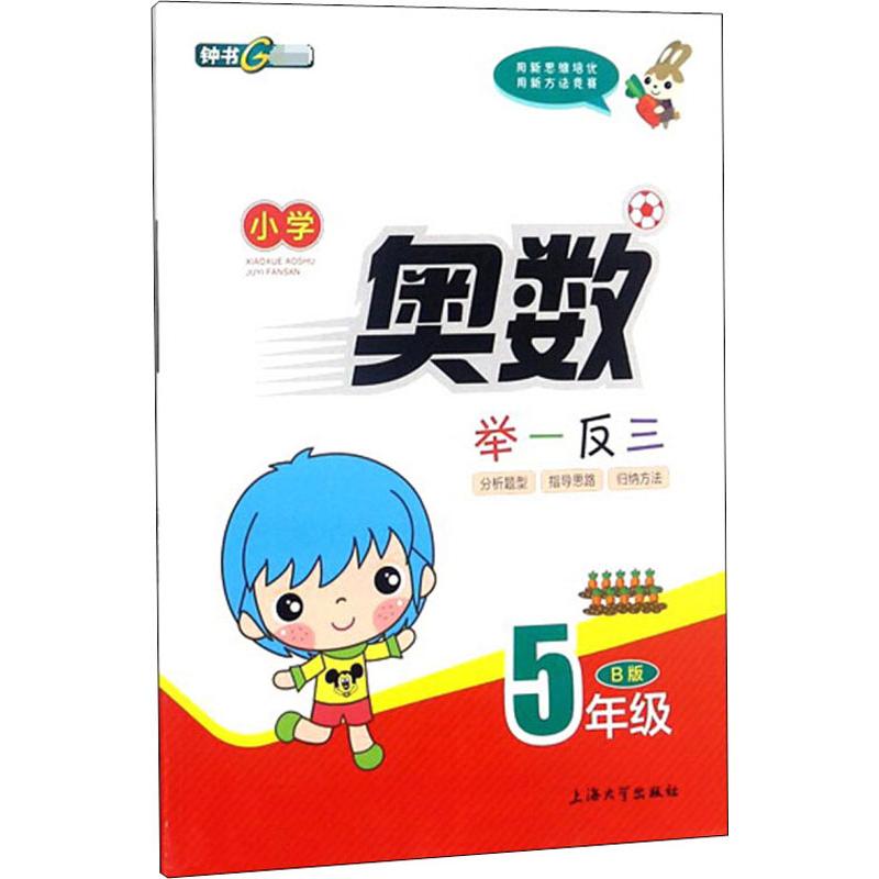 小學奧數舉一反三 5年級 B版 鐘書 編 中學教輔文教 新華書店正版