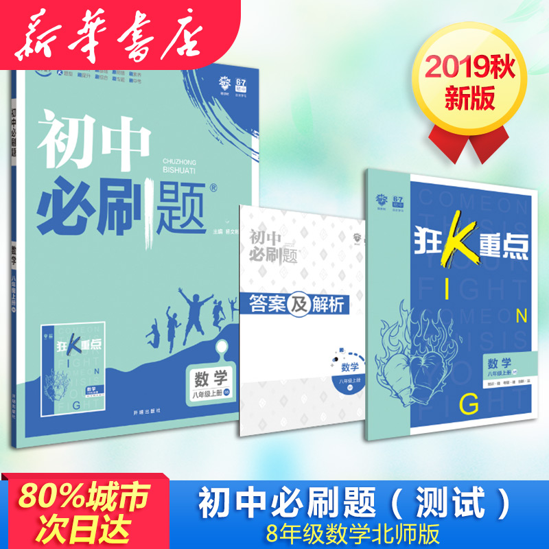 理想樹 初中必刷題 數學 8年級上 BS 楊文彬 編 中學教輔文教 新