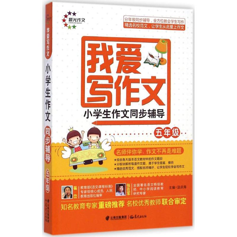 小學生作文同步輔導5年級 汲慶海 主編 著作 中學教輔文教 新華書