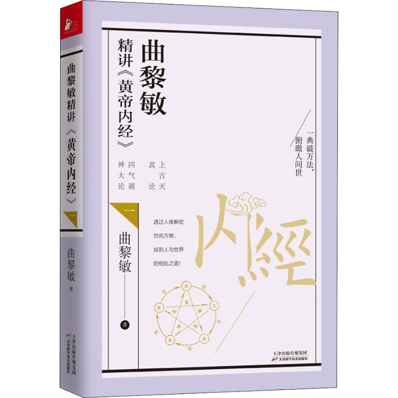 曲黎敏精講《黃帝內經》 曲黎敏 著 家庭醫生生活 新華書店正版圖