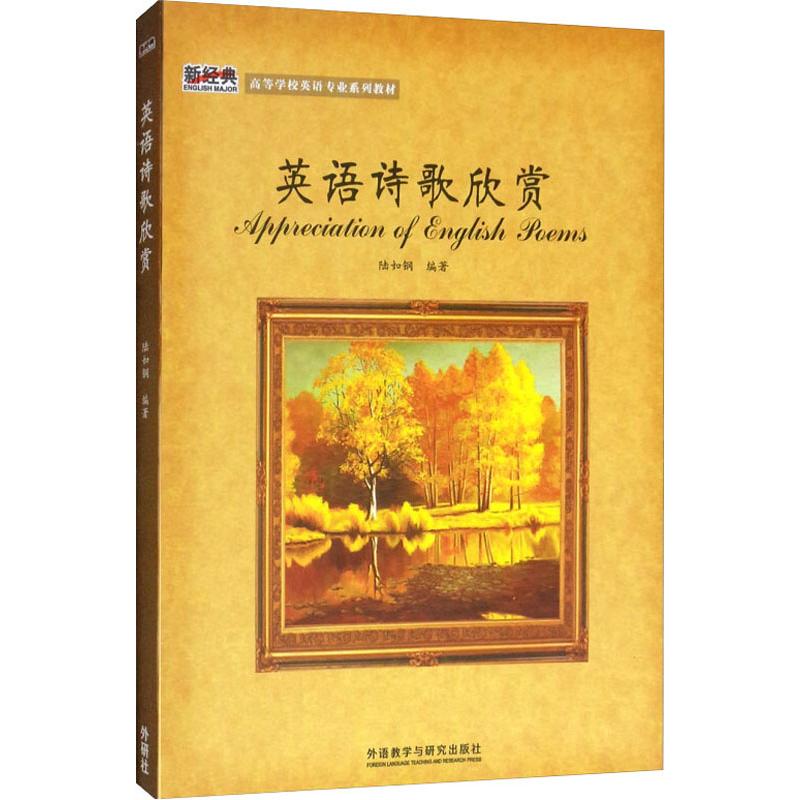 英語詩歌欣賞 陸如鋼 著 娛樂/休閑英語文教 新華書店正版圖書籍