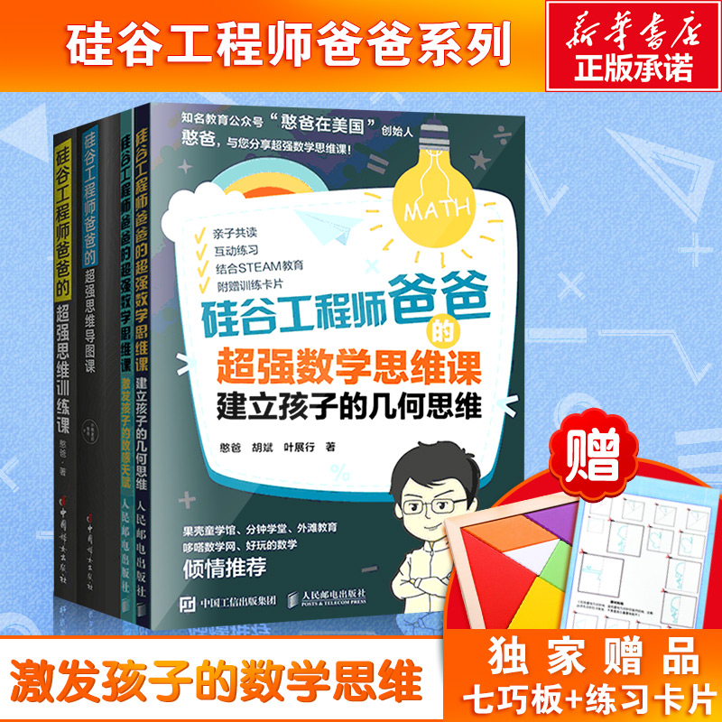 全4冊硅谷工程師爸爸的超強思維導圖課 硅谷工程師爸爸的超強思維