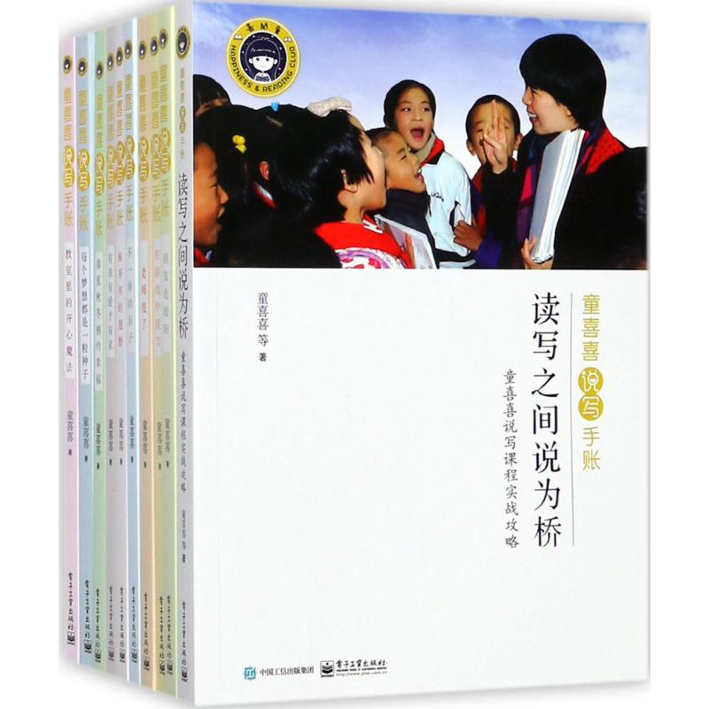 童喜喜說寫手賬 童喜喜 著 其它兒童讀物少兒 新華書店正版圖書籍