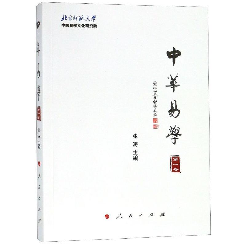 中華易學(第1卷) 張濤 主編 著 中國哲學社科 新華書店正版圖書籍