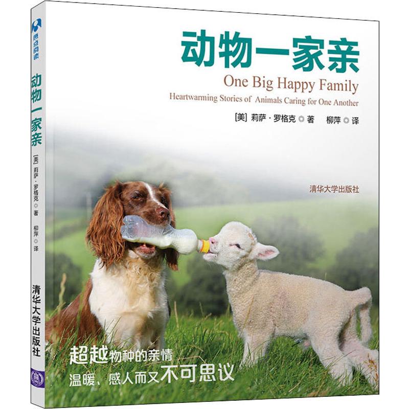 動物一家親 (美)莉薩·羅格克 著 柳萍 譯 心理健康生活 新華書店