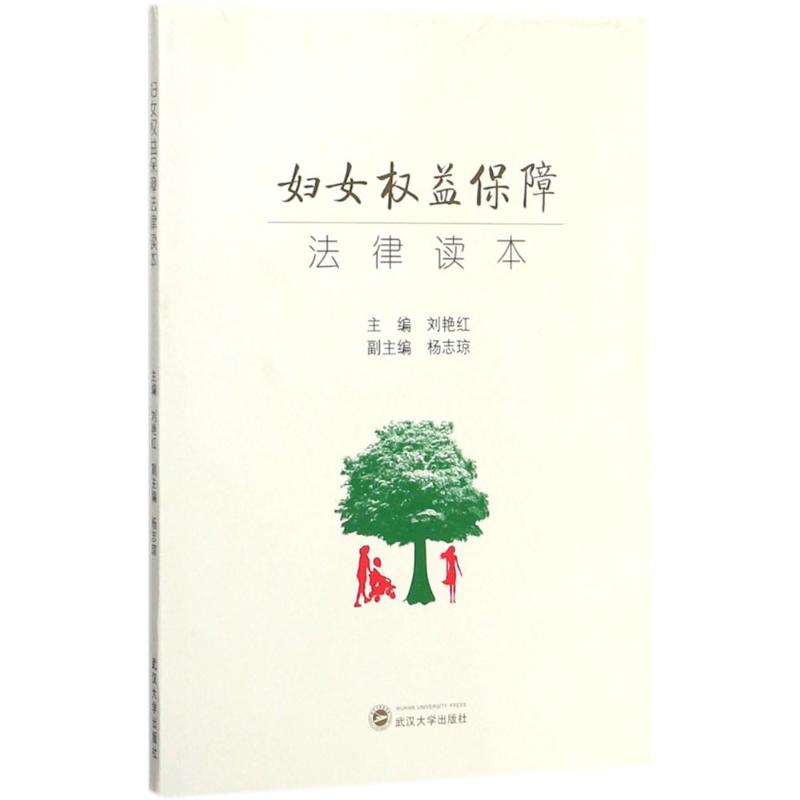 婦女權益保障法律讀本 劉艷紅 主編 法學理論社科 新華書店正版圖