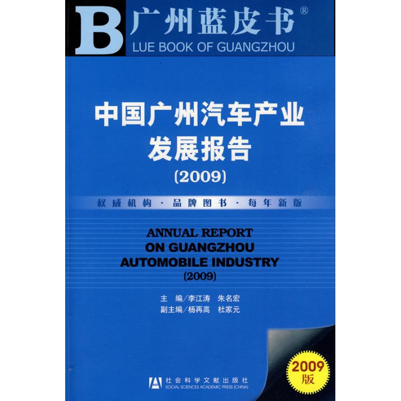 中國廣州汽車產業發展報告(2009) 李江濤，朱名宏主編 著作 李江