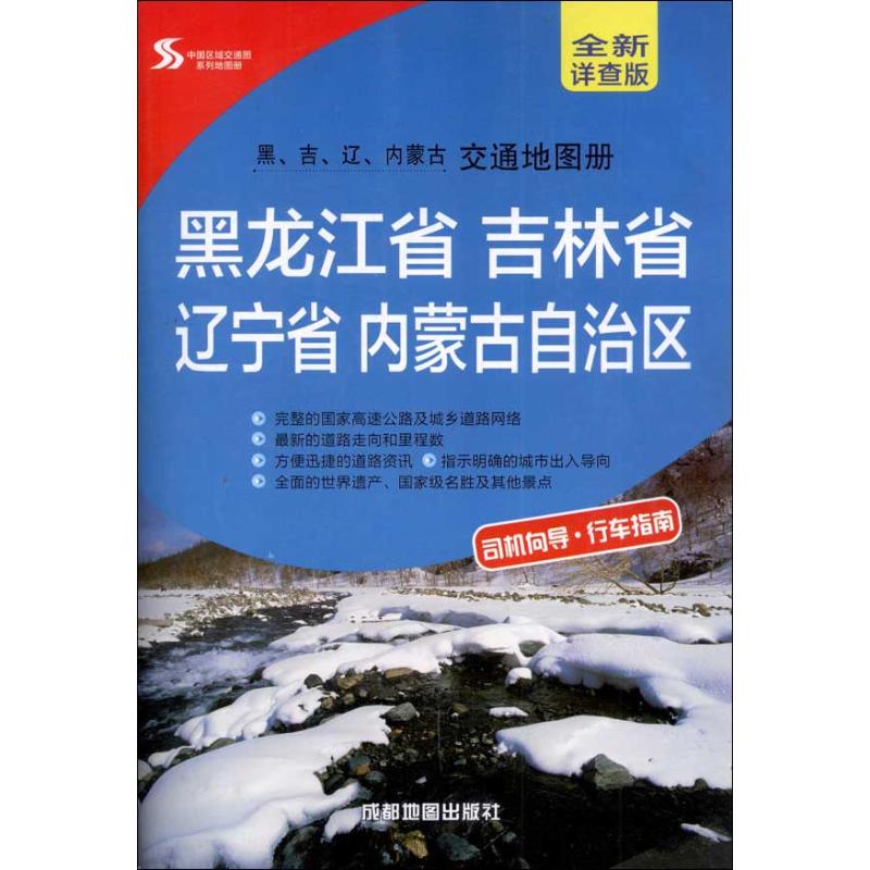 黑.吉.遼.內蒙古地圖冊 成都地圖出版社 國家/地區概況文教 新華