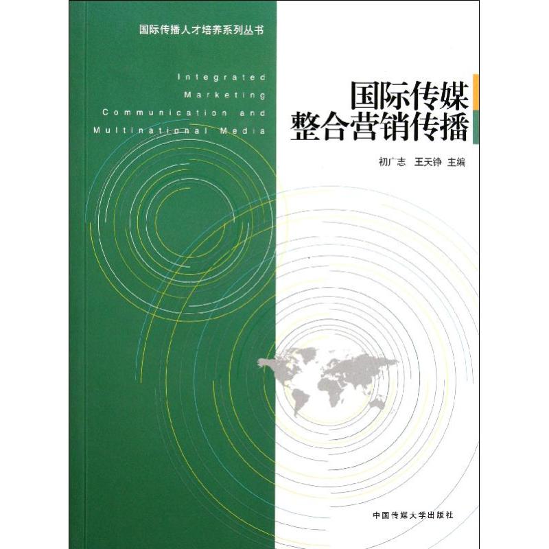 國際傳媒整合營銷傳播 初廣志//王天錚 主編 傳媒出版經管、勵志