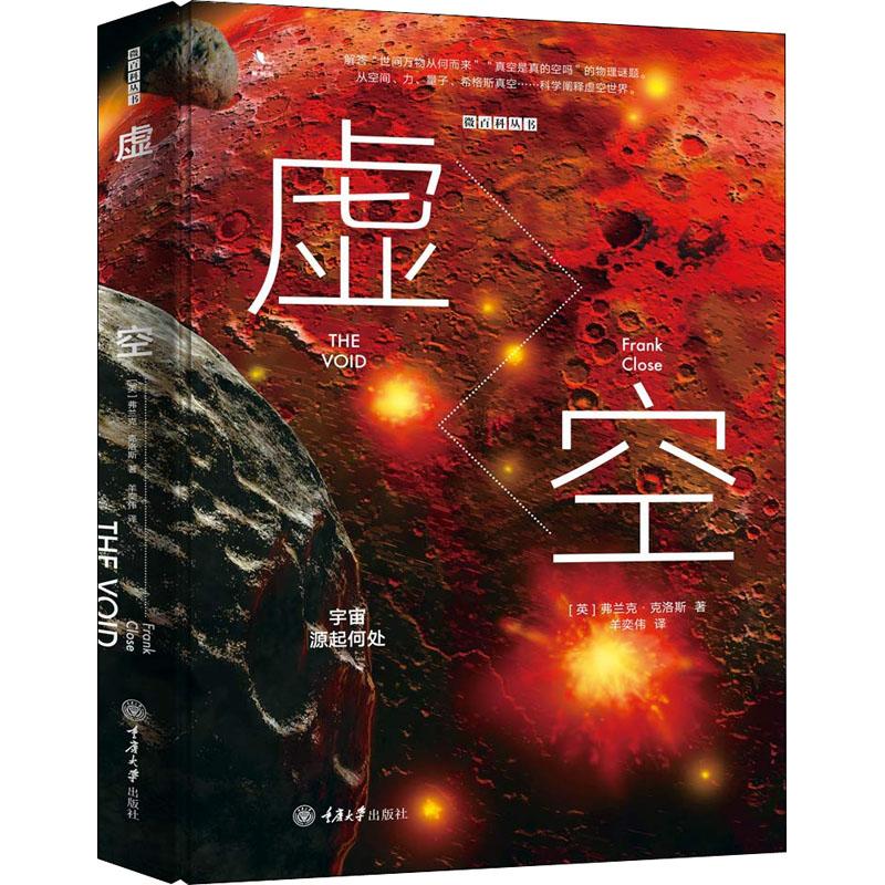 虛空:宇宙源起何處(精裝版) (英)弗蘭克？克洛斯 著作 羊奕偉 譯