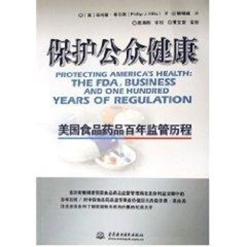 保護公眾健康:美國食品藥品百年監管歷程 ·希爾茨 著作 家庭醫生