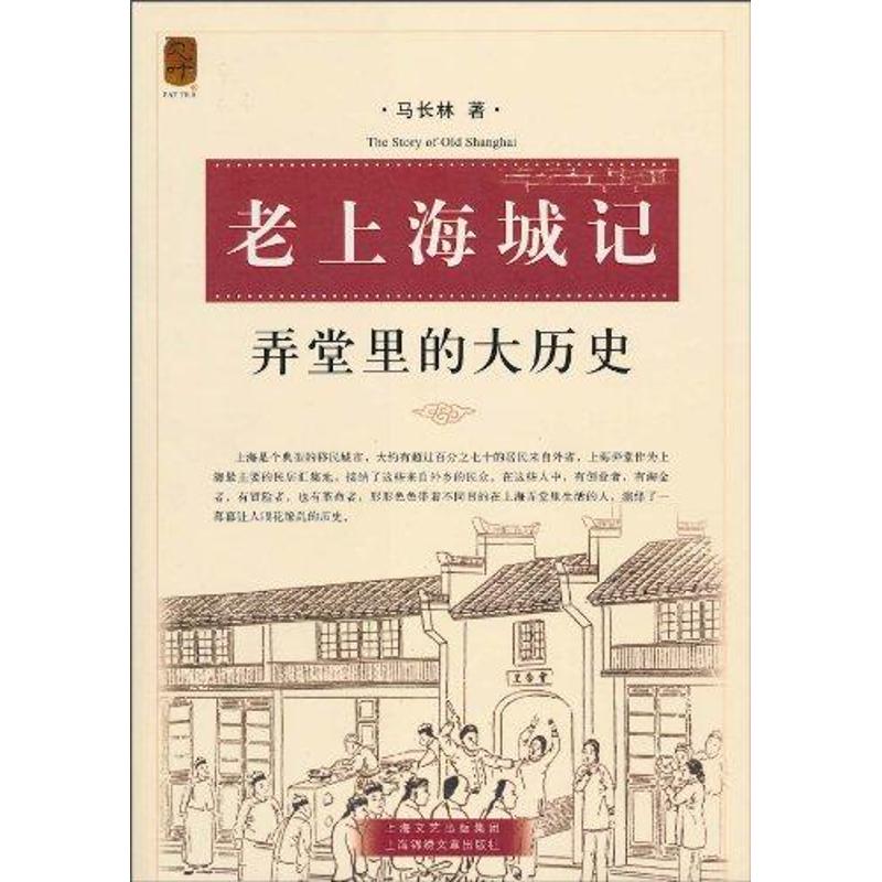 弄堂裡的大歷史 馬長林 著作 中國通史社科 新華書店正版圖書籍