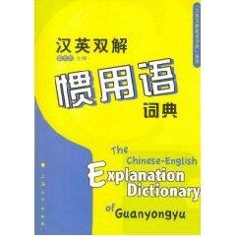漢英雙解慣用語詞典 曾東京 著作 其它工具書文教 新華書店正版圖