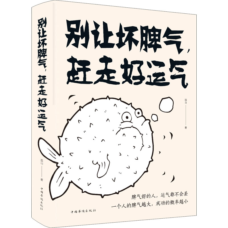 別讓壞脾氣,趕走好運氣 連山 著 心理學社科 新華書店正版圖書籍