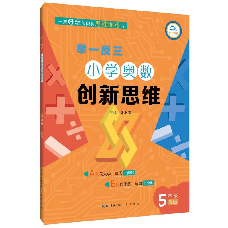 5年級(B版)/舉一反三.小學奧數創新思維 潘小滿 著 中學教輔文教