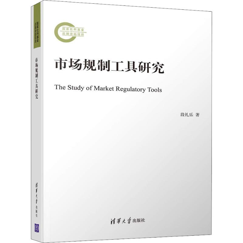 市場規制工具研究 段禮樂 著 經濟理論經管、勵志 新華書店正版圖