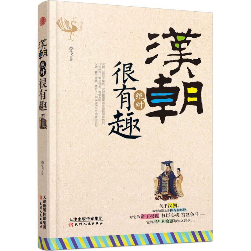 漢朝絕對很有趣 李飛 著 中國通史社科 新華書店正版圖書籍 天津