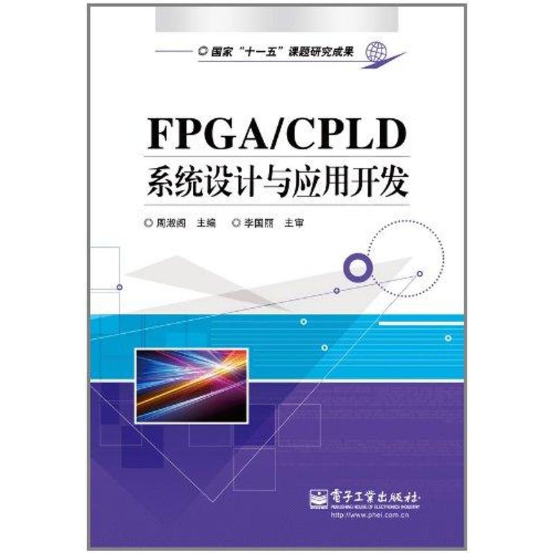 FPGA/CPLD繫統設計與應用開發 周淑閣 著作 程序設計（新）專業科