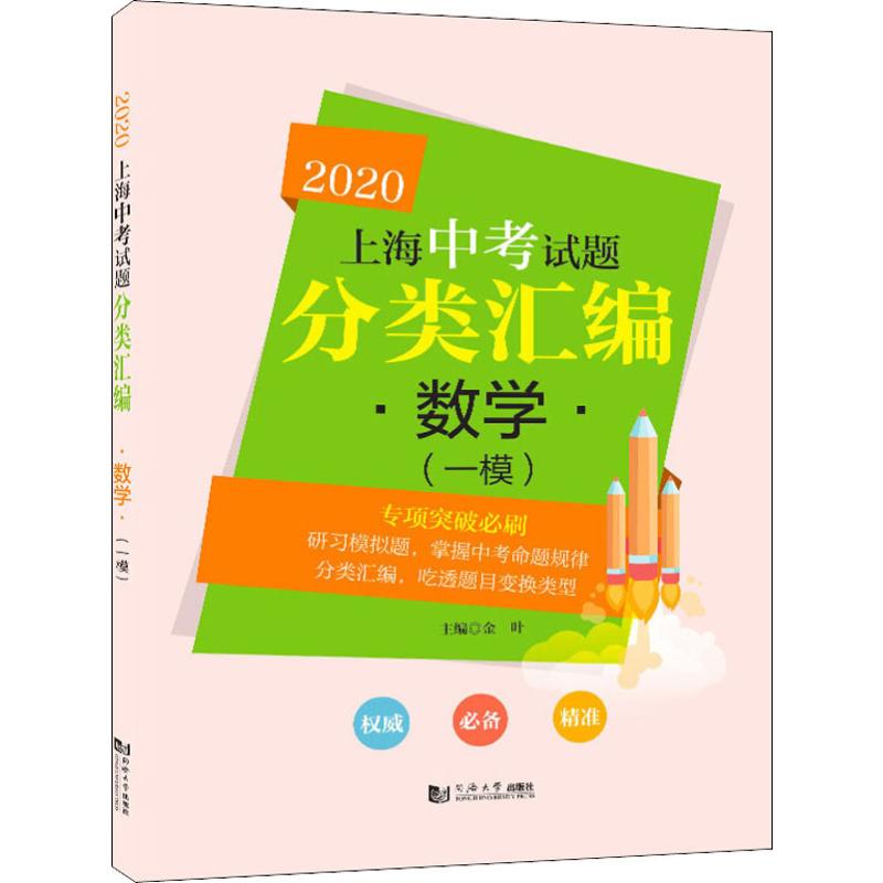 上海中考試題分類彙編 數學(一模) 2020 金葉 編 中學教輔文教 新