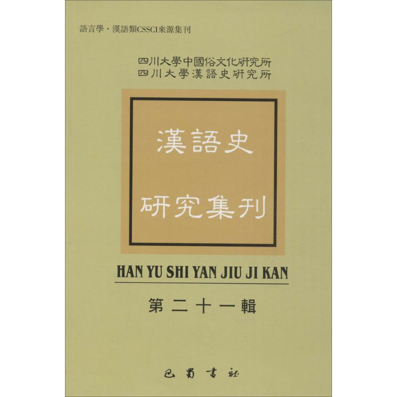 漢語史研究集刊第21輯 四川大學中國俗文化研究所,四川大學漢語史