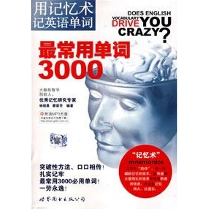 最常用單詞3000(用記憶術記英語單詞)含CD 楊劍勇，廖榮芳　編著