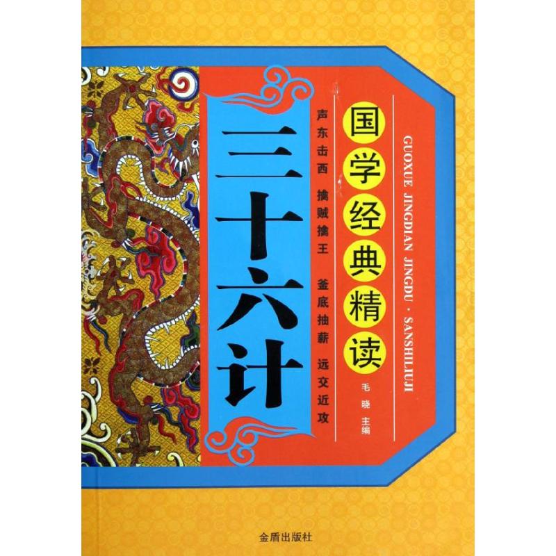 三十六計 毛曉 編 著作 中國哲學社科 新華書店正版圖書籍 金盾出