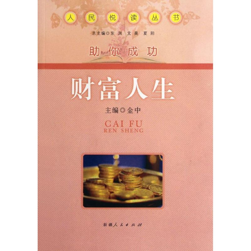 財富人生/人民悅讀叢書 金中 著作 中國哲學社科 新華書店正版圖