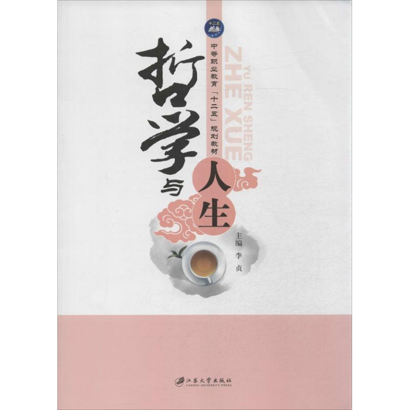 哲學與人生 李貞 編 著作 中國哲學社科 新華書店正版圖書籍 江蘇