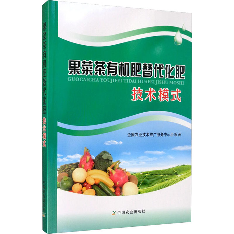 果菜茶有機肥替代化肥技術模式 全國農業技術推廣服務中心 著 農