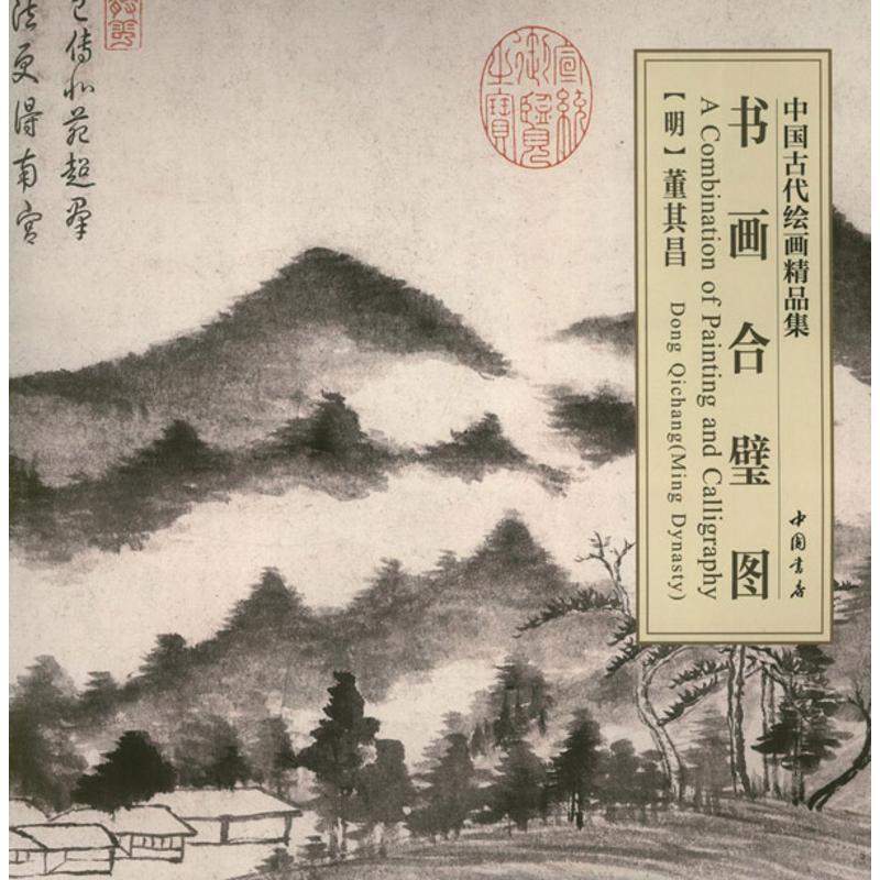 書畫合璧圖 （明）董其昌 著 工藝美術（新）藝術 新華書店正版圖