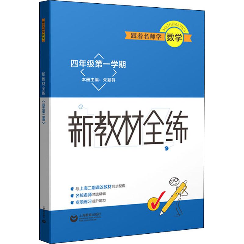 跟著名師學數學 新教材全練 4年級第1學期 朱穎群 編 小學教輔文