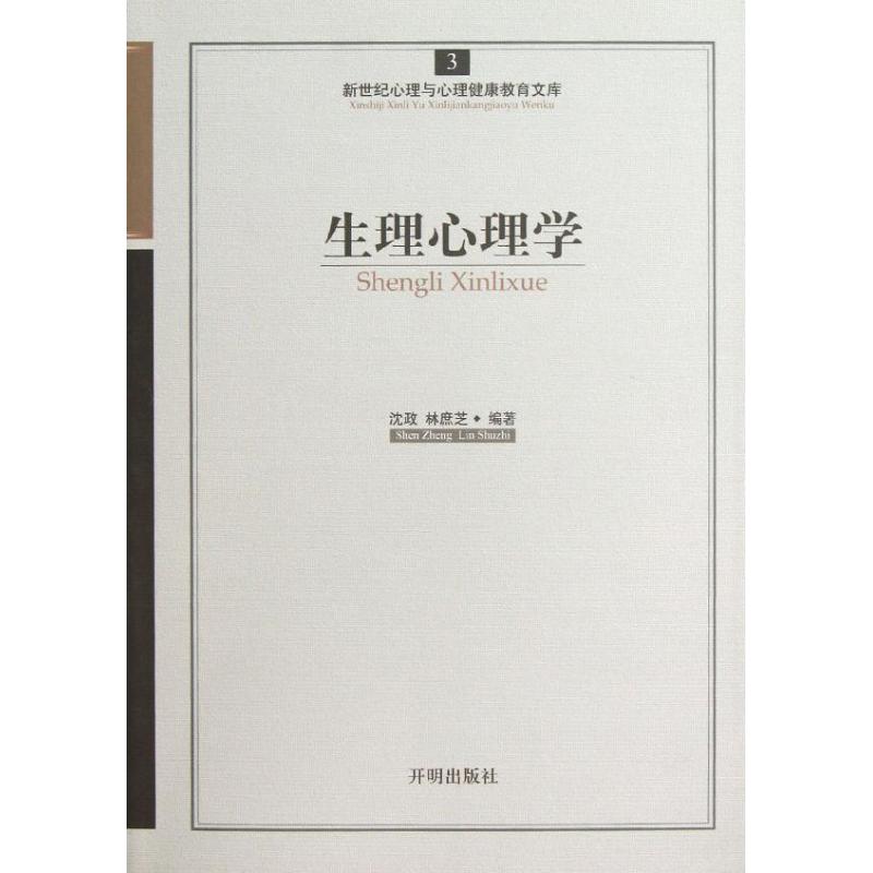 生理心理學 瀋政//林庶芝 著作 心理學社科 新華書店正版圖書籍