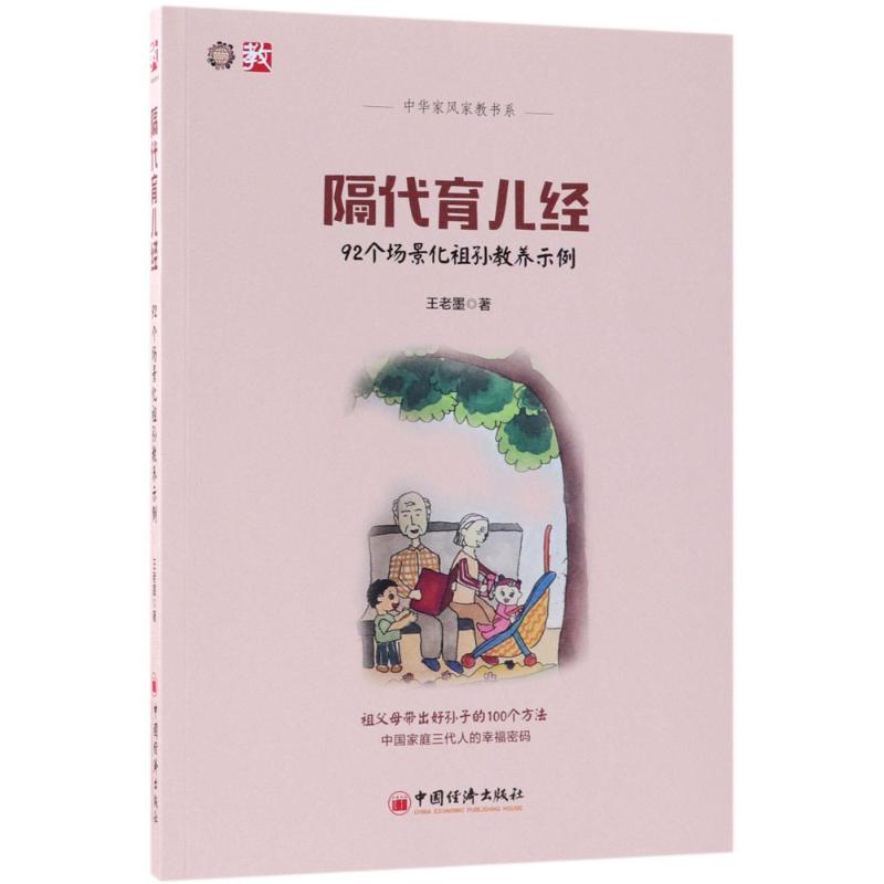 隔代育兒經 王老墨 著 婚戀經管、勵志 新華書店正版圖書籍 中國