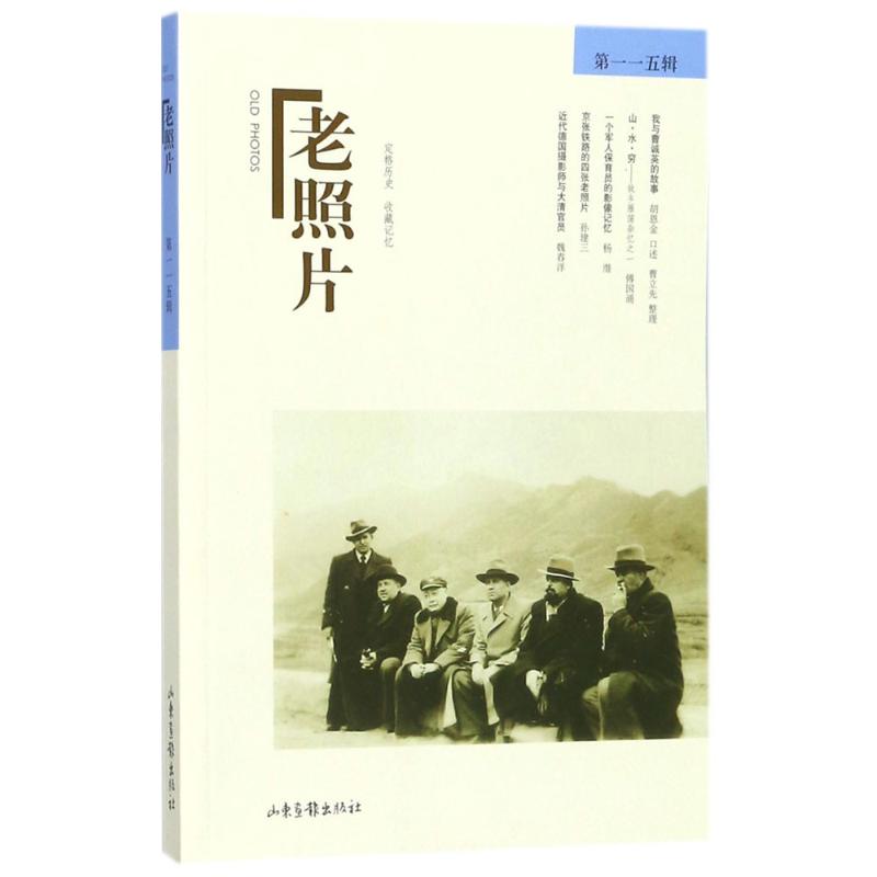 老照片第115輯 馮克力 主編 攝影藝術（新）藝術 新華書店正版圖