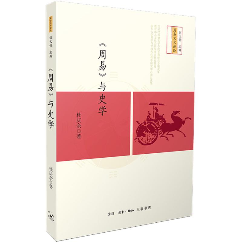 《周易》與史學 杜慶餘 著 著 中國哲學社科 新華書店正版圖書籍