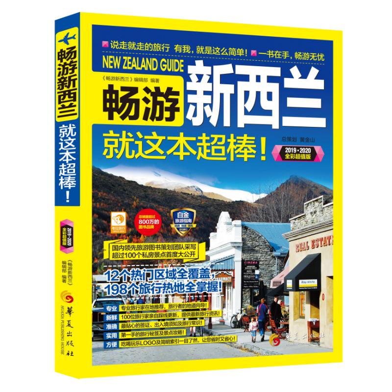 暢遊新西蘭(2020-2021全彩超值版) 《暢遊新西蘭》編輯部 著 旅遊